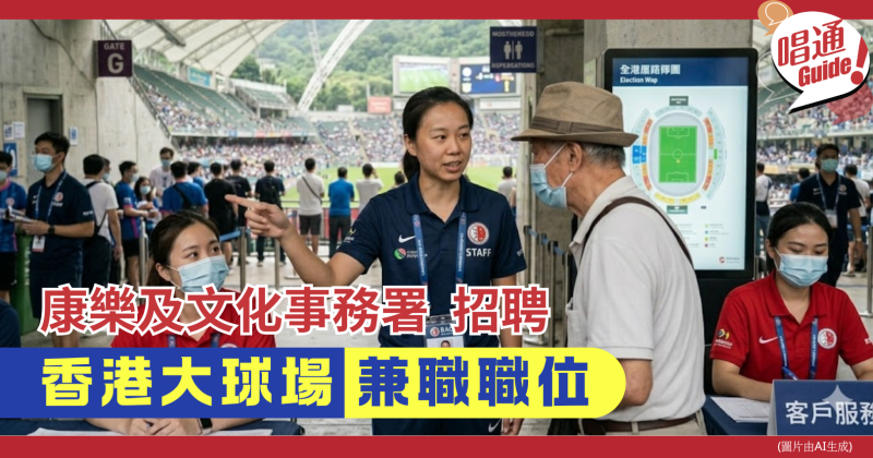 【職場資訊】康樂及文化事務署招聘︰高級球場助理（香港大球場兼職職位）｜時薪97元 ｜附申請連結